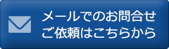 メールでのお問合せ・ご依頼はこちらから