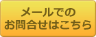 メールでのお問合せはこちら