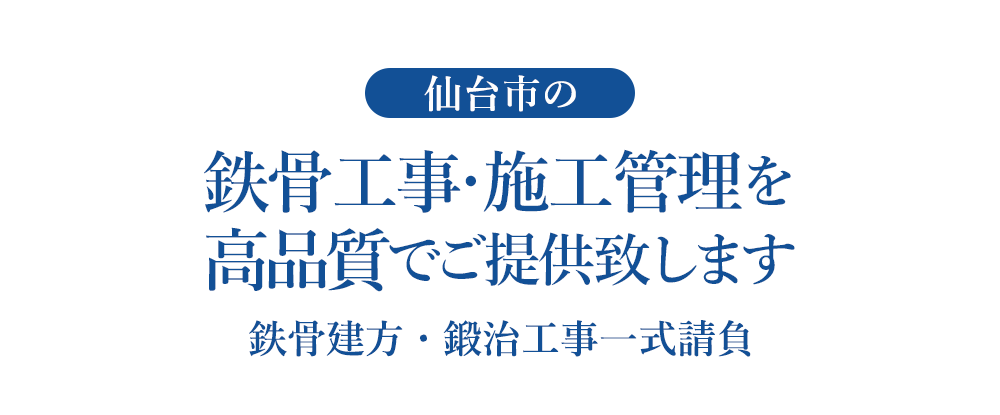 仙台市の鉄骨工事・施工管理を高品質でご提供致します 鉄骨建て方・鍛冶工事一式請負