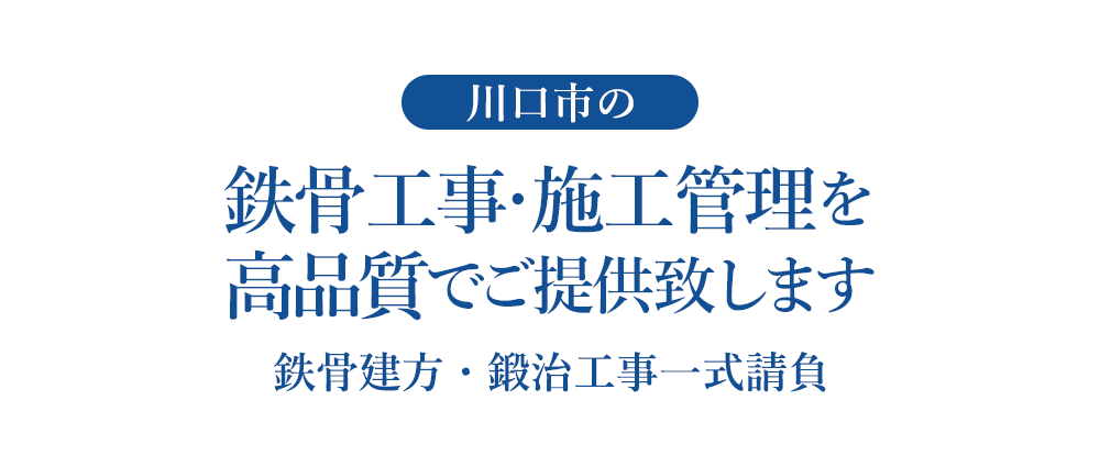 川口市の鉄骨工事・施工管理を高品質でご提供致します 鉄骨建て方・鍛冶工事一式請負