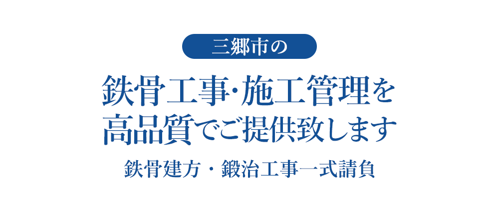 三郷市の鉄骨工事・施工管理を高品質でご提供致します 鉄骨建て方・鍛冶工事一式請負