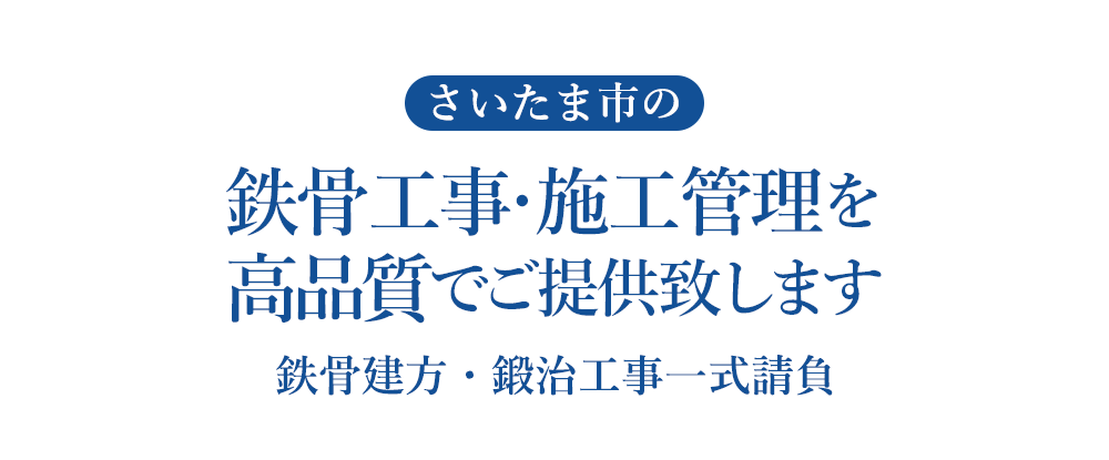 さいたま市の鉄骨工事・施工管理を高品質でご提供致します 鉄骨建て方・鍛冶工事一式請負