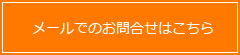 メールでのお問合せはこちら