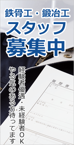 鉄骨工・鳶工スタッフ募集中