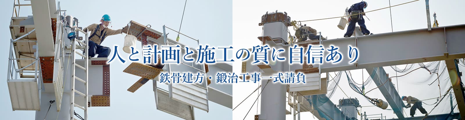 人と施工の質に自信あり　鉄骨建方・鍛冶工事一式請負