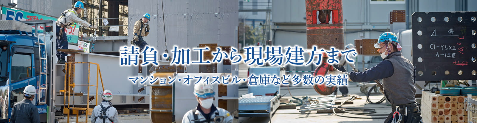 請負・加工から現場建方まで マンション・オフィスビル・倉庫など多数の実績