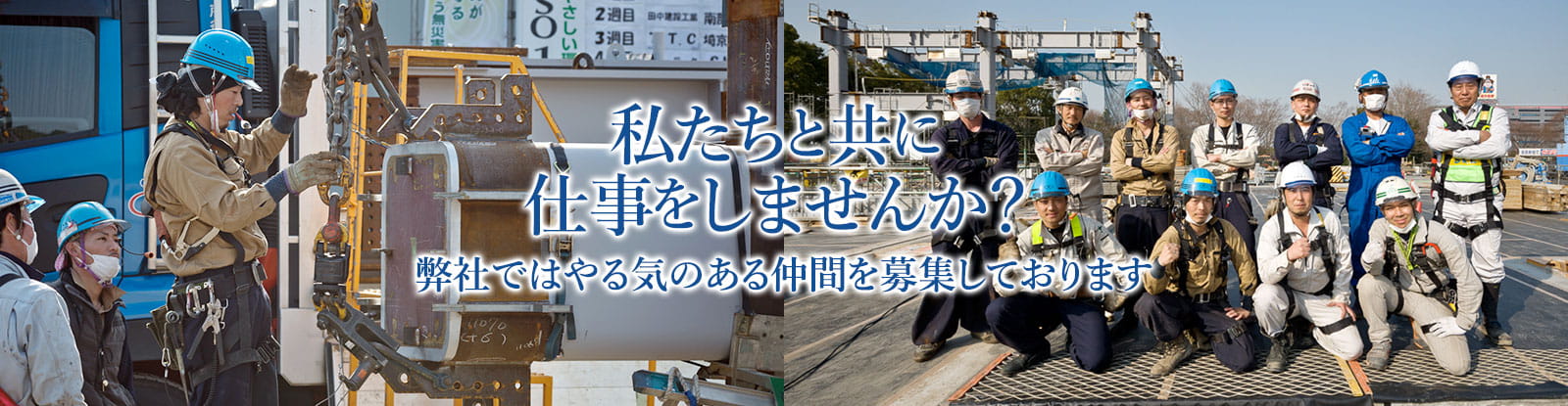 私たちと共に仕事をしませんか？弊社ではやる気のある仲間を募集しております